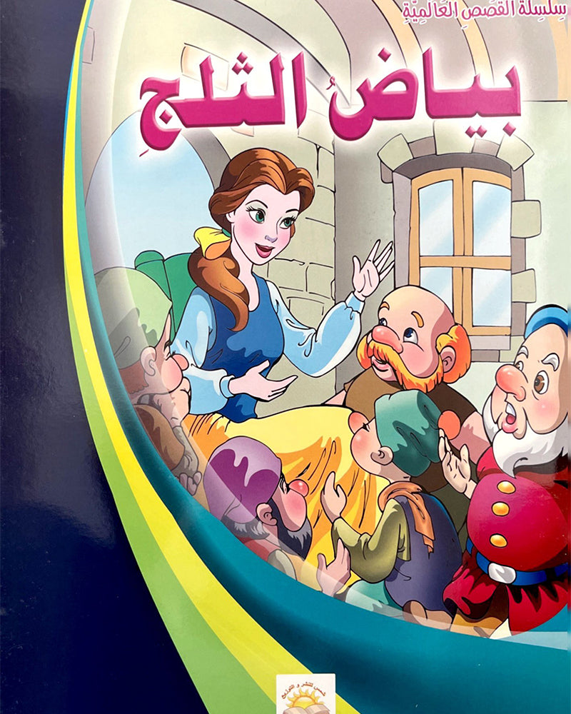 Al Qisas Al Alamia Series (Collection of 10 stories ) - سلسلة قصص عالمية
