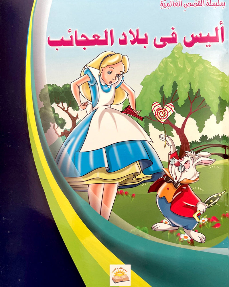 Al Qisas Al Alamia Series (Collection of 10 stories ) - سلسلة قصص عالمية