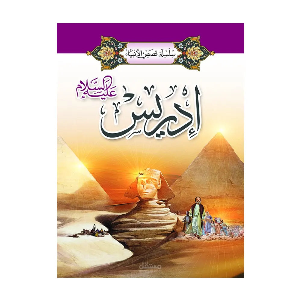 Série des Histoires des Prophètes 1/ 20 (en Arabe)