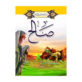 Série des Histoires des Prophètes 1/ 20 (en Arabe)