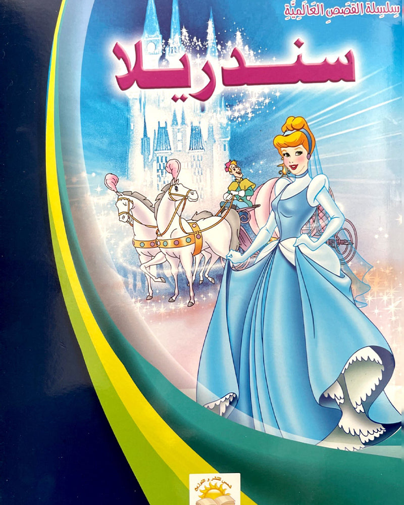 Al Qisas Al Alamia Series (Collection of 10 stories ) - سلسلة قصص عالمية