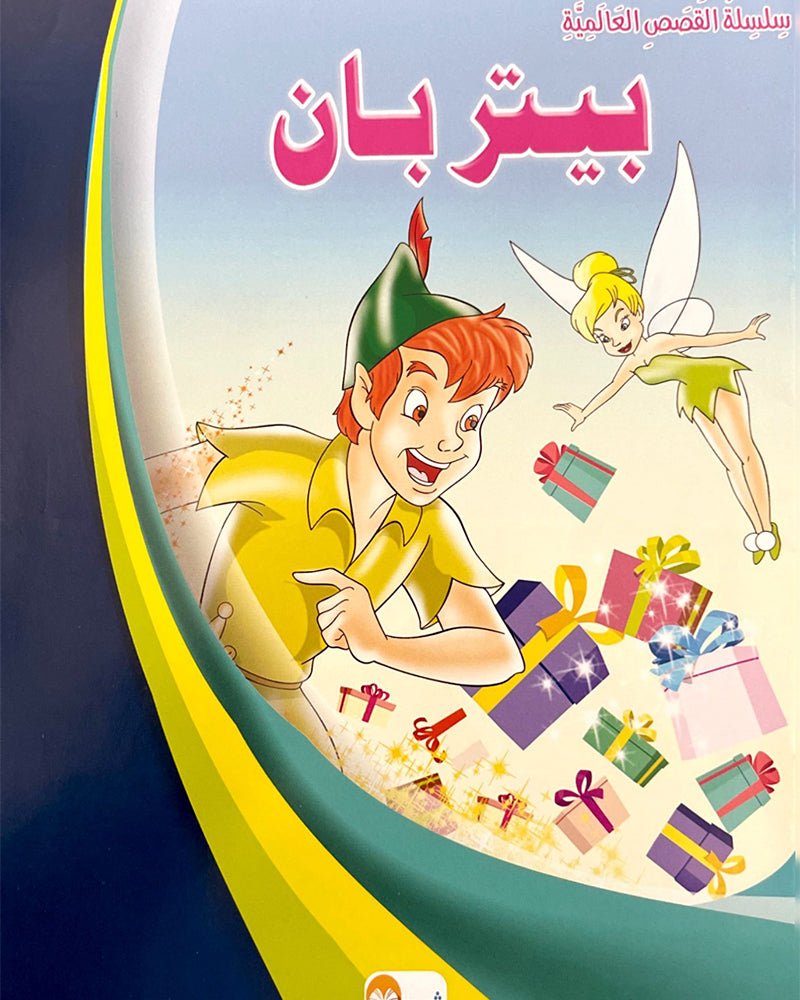 Al Qisas Al Alamia Series (Collection of 10 stories ) - سلسلة قصص عالمية