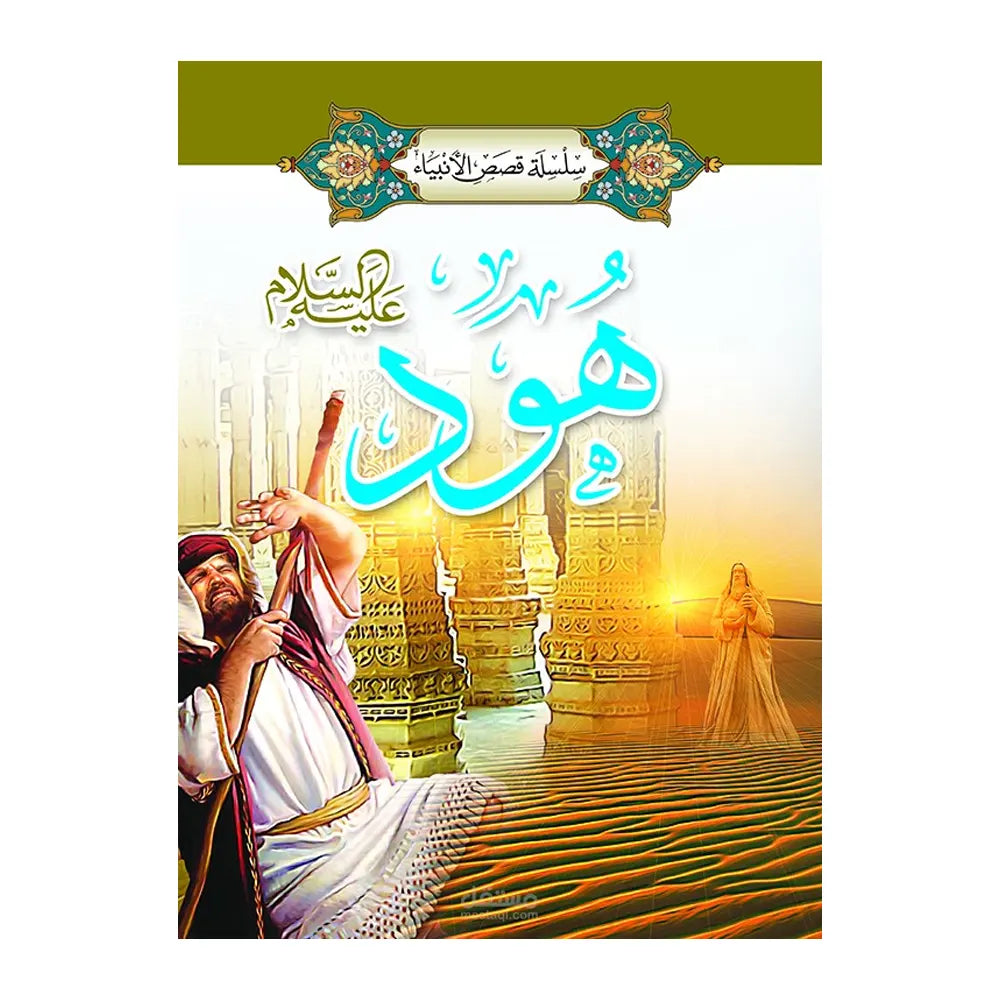 Série des Histoires des Prophètes 1/ 20 (en Arabe)