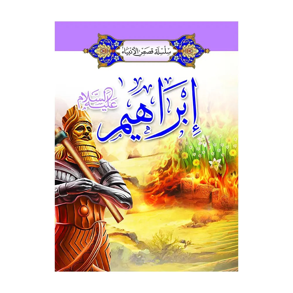 Série des Histoires des Prophètes 1/ 20 (en Arabe)