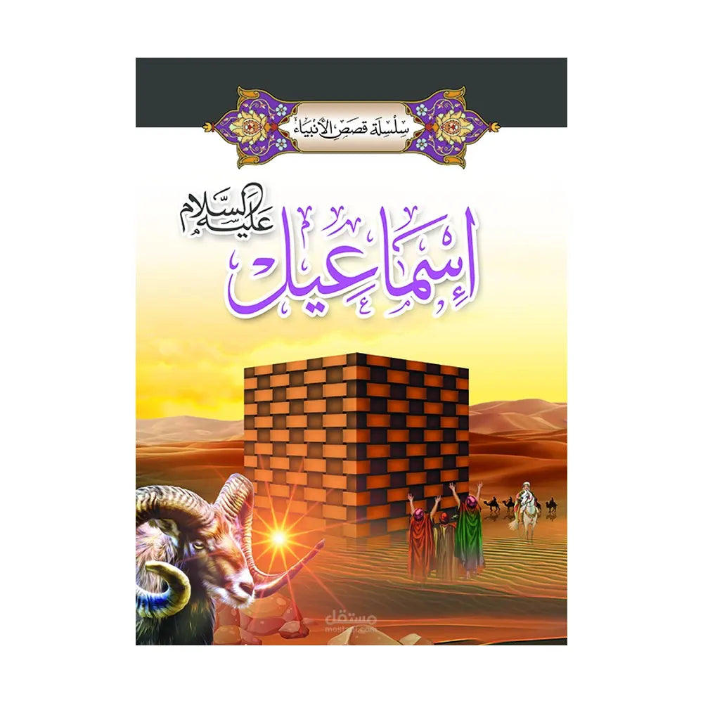 Série des Histoires des Prophètes 1/ 20 (en Arabe)