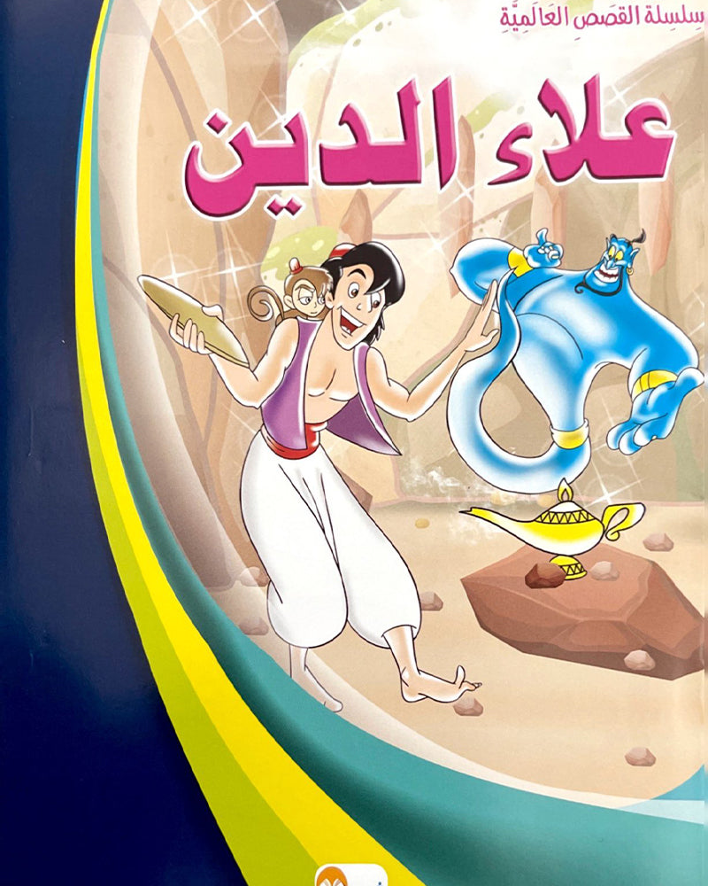 Al Qisas Al Alamia Series (Collection of 10 stories ) - سلسلة قصص عالمية