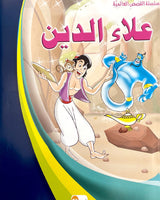 Al Qisas Al Alamia Series (Collection of 10 stories ) - سلسلة قصص عالمية