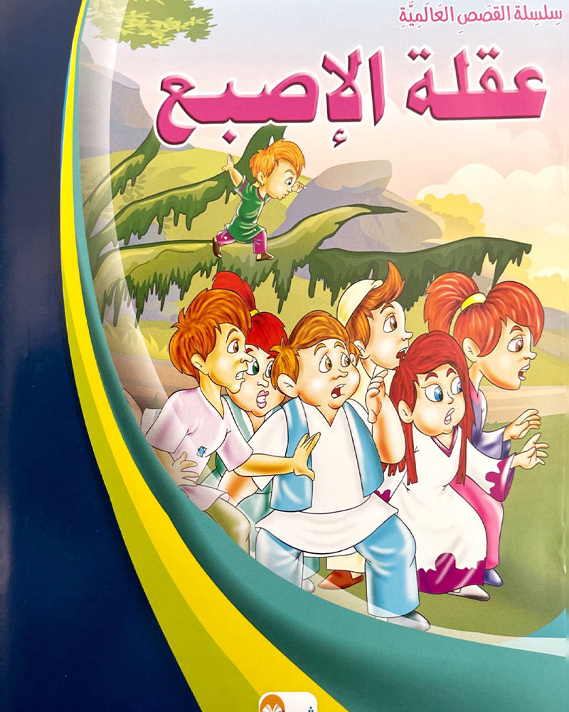 Al Qisas Al Alamia Series (Collection of 10 stories ) - سلسلة قصص عالمية