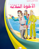 Al Qisas Al Alamia Series (Collection of 10 stories ) - سلسلة قصص عالمية