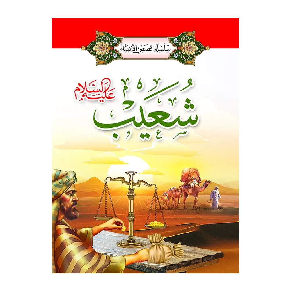Série des Histoires des Prophètes 1/ 20 (en Arabe)