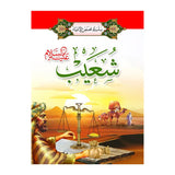 Série des Histoires des Prophètes 1/ 20 (en Arabe)