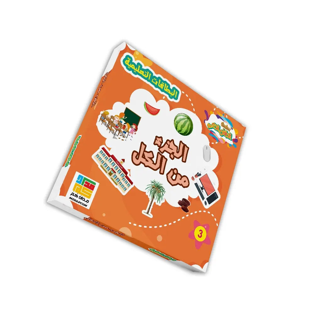Flashcards - Jeu Partie-Tout ( en Arabe ) - 3A+