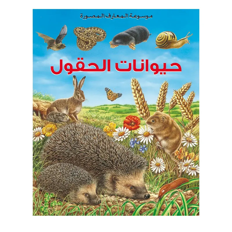 Encyclopédie Illustrée des Connaissances : Les Animaux des Champs - En Arabe