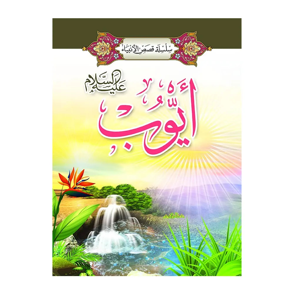 Série des Histoires des Prophètes 1/ 20 (en Arabe)