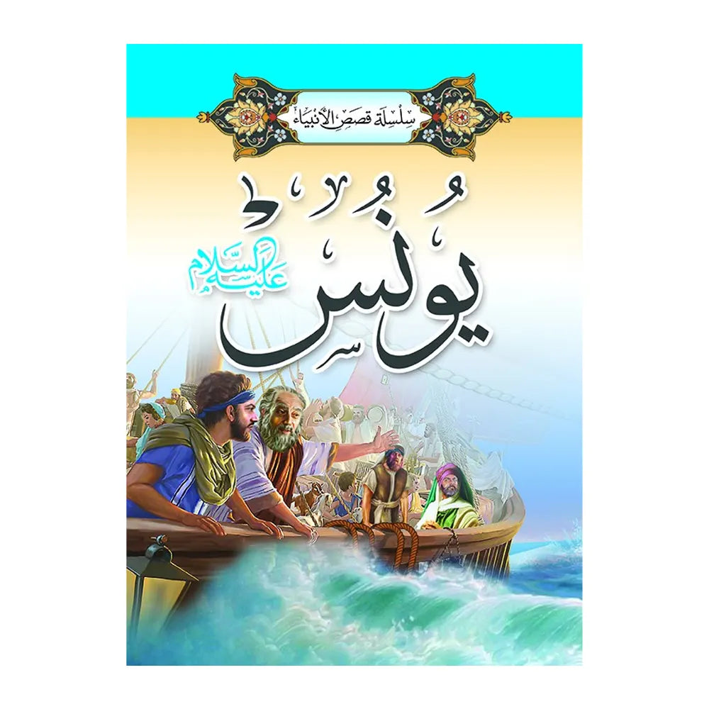 Série des Histoires des Prophètes 1/ 20 (en Arabe)