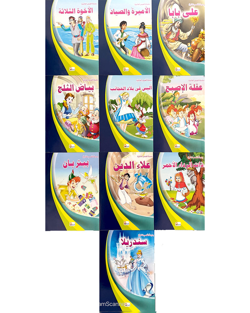 Al Qisas Al Alamia Series (Collection of 10 stories ) - سلسلة قصص عالمية