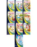 Al Qisas Al Alamia Series (Collection of 10 stories ) - سلسلة قصص عالمية