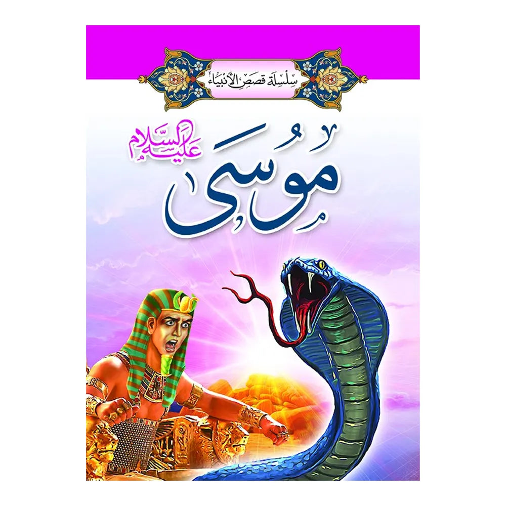 Série des Histoires des Prophètes 1/ 20 (en Arabe)