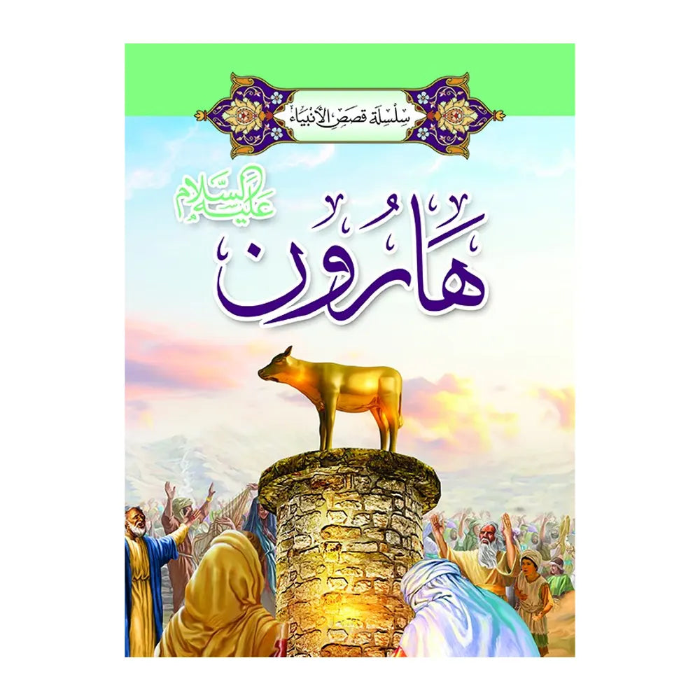 Série des Histoires des Prophètes 1/ 20 (en Arabe)