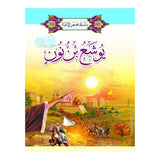 Série des Histoires des Prophètes 1/ 20 (en Arabe)