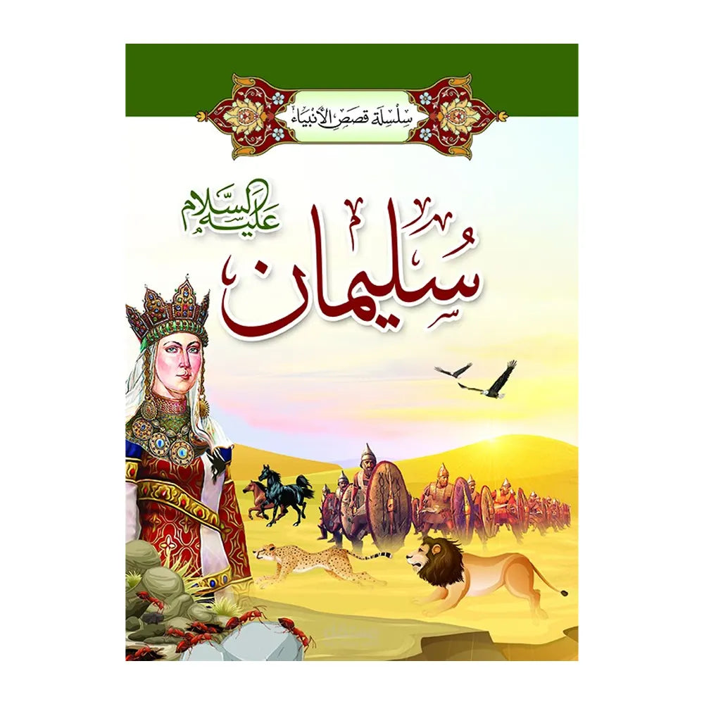 Série des Histoires des Prophètes 1/ 20 (en Arabe)