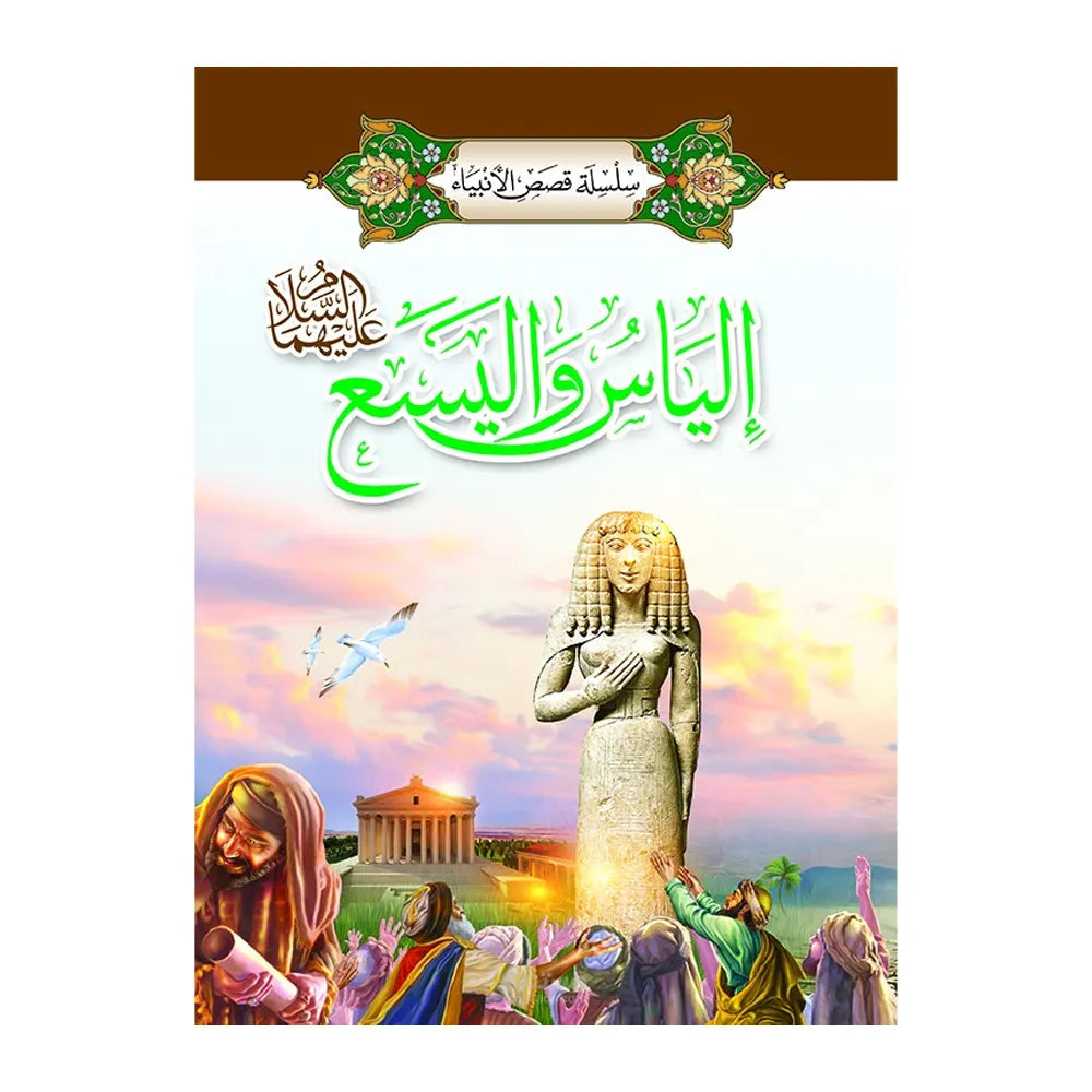 Série des Histoires des Prophètes 1/ 20 (en Arabe)