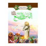 Série des Histoires des Prophètes 1/ 20 (en Arabe)