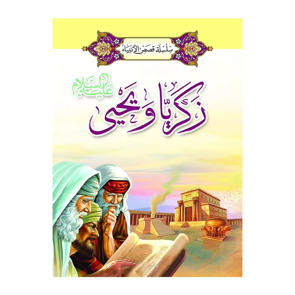 Série des Histoires des Prophètes 1/ 20 (en Arabe)