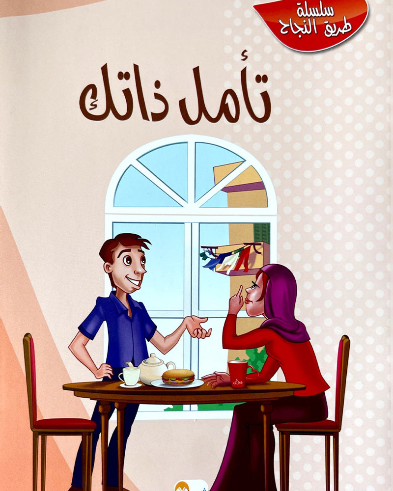 Tariq Al Najah Series (Collection of 10 stories) - سلسلة طريق النجاح