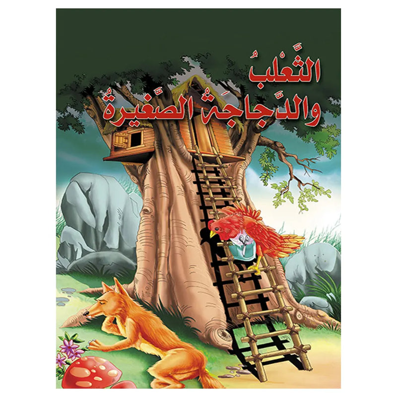 Le Renard et la Poule Rouge ( en Arabe )