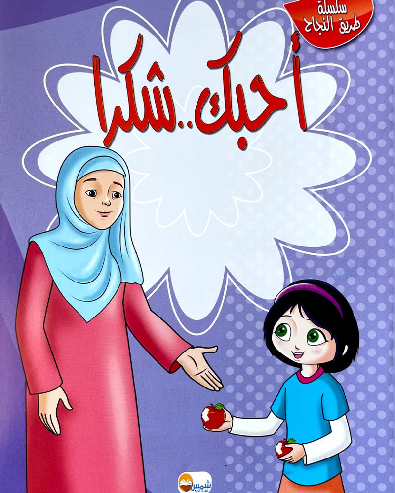 Tariq Al Najah Series (Collection of 10 stories) - سلسلة طريق النجاح