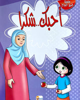 Tariq Al Najah Series (Collection of 10 stories) - سلسلة طريق النجاح