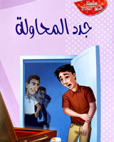 Tariq Al Najah Series (Collection of 10 stories) - سلسلة طريق النجاح