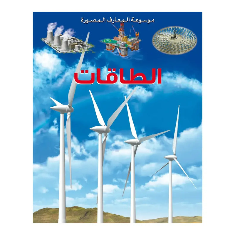 Encyclopédie Illustrée des Connaissances : Les Energies - En Arabe