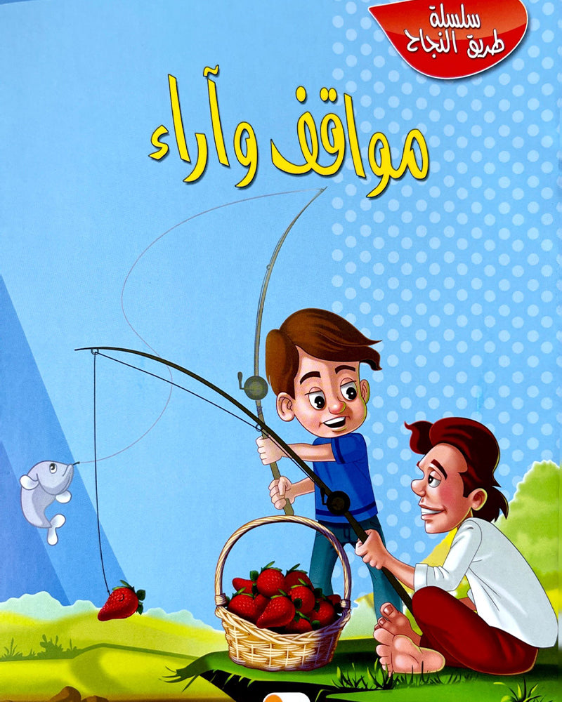 Tariq Al Najah Series (Collection of 10 stories) - سلسلة طريق النجاح