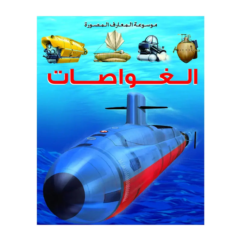 Encyclopédie Illustrée des Connaissances  Les Sous-Marins - En Arabe