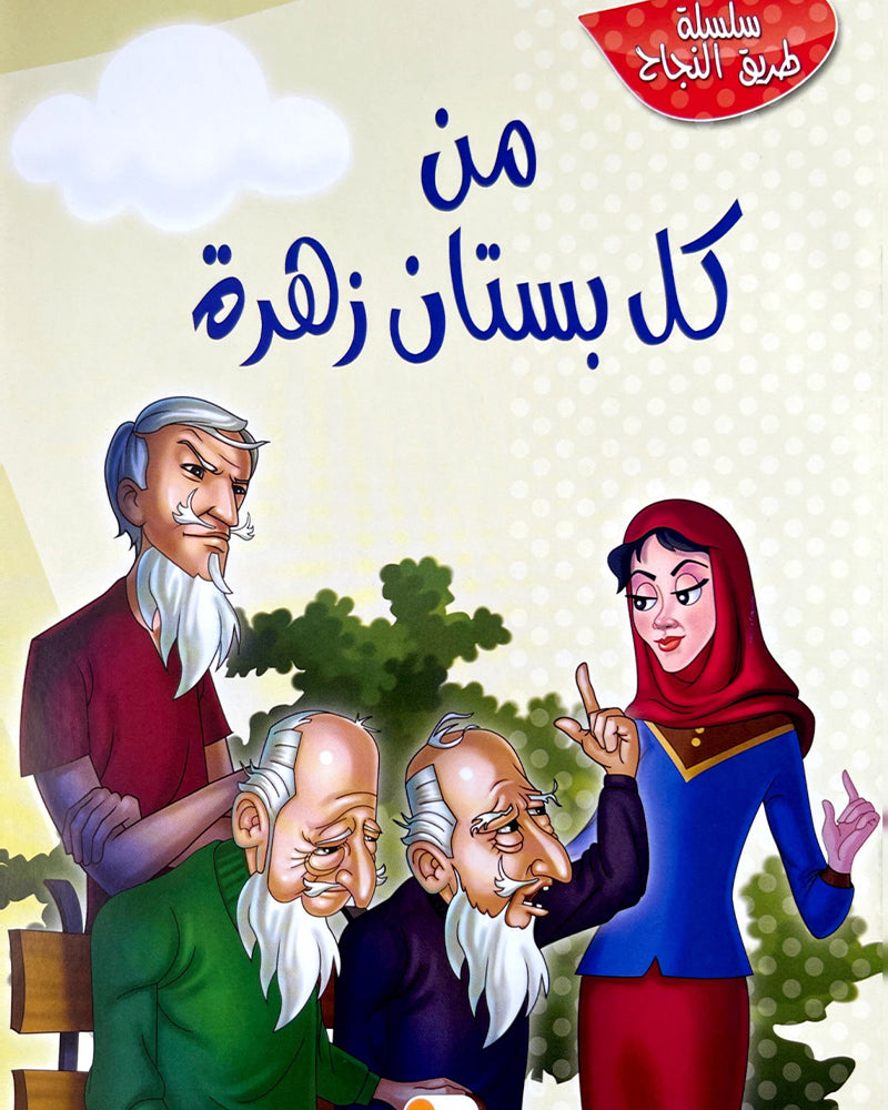 Tariq Al Najah Series (Collection of 10 stories) - سلسلة طريق النجاح