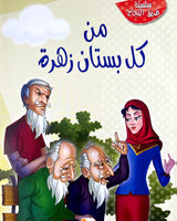 Tariq Al Najah Series (Collection of 10 stories) - سلسلة طريق النجاح