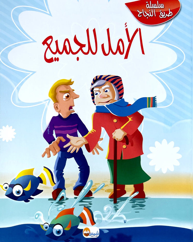 Tariq Al Najah Series (Collection of 10 stories) - سلسلة طريق النجاح
