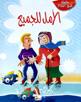 Tariq Al Najah Series (Collection of 10 stories) - سلسلة طريق النجاح