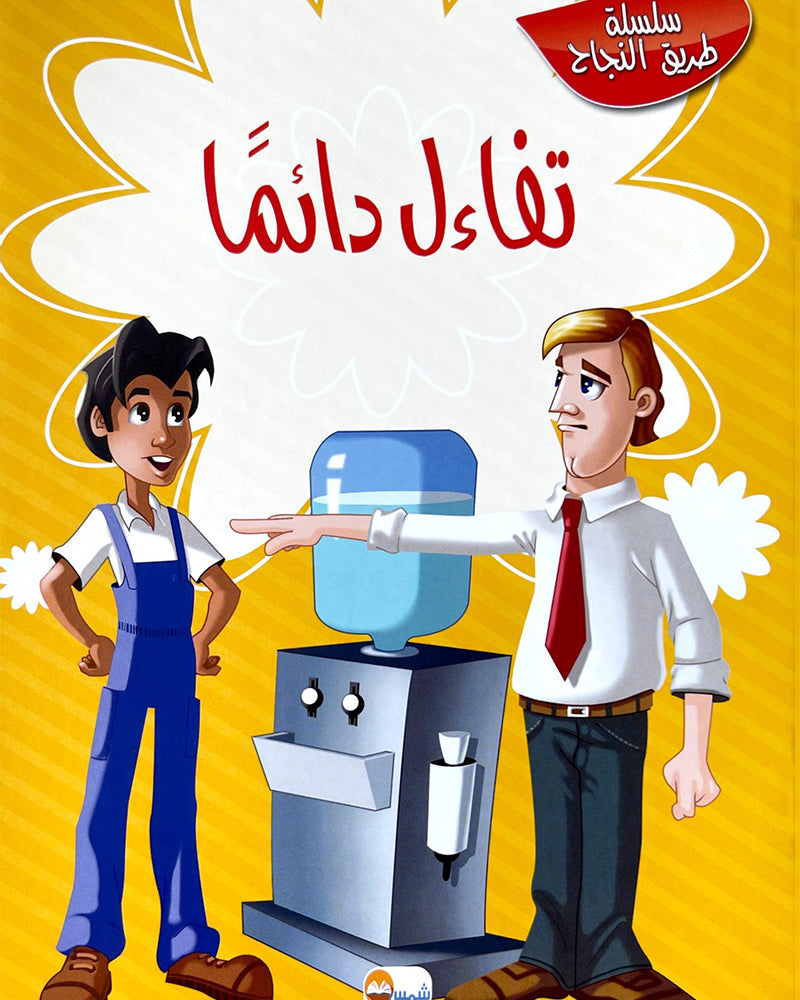 Tariq Al Najah Series (Collection of 10 stories) - سلسلة طريق النجاح