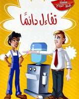 Tariq Al Najah Series (Collection of 10 stories) - سلسلة طريق النجاح