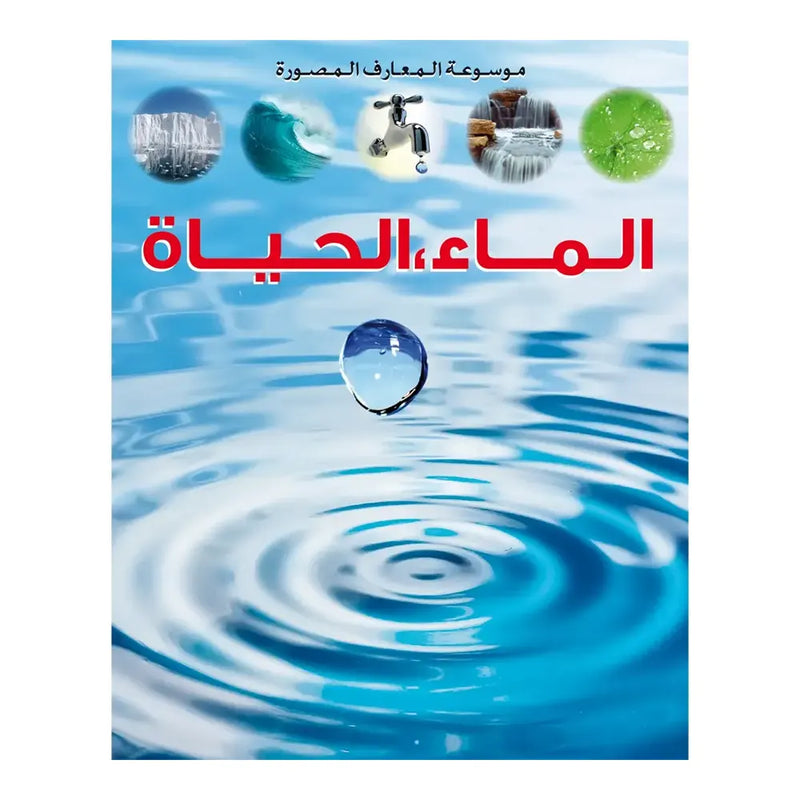 Encyclopédie des Connaissances Illustrées : L'eau, La Vie - en Arabe