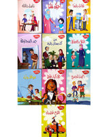 Tariq Al Najah Series (Collection of 10 stories) - سلسلة طريق النجاح