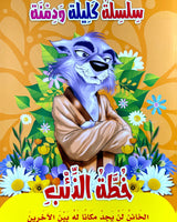 سلسلة كليلة ودمنة (مجموعة من 10 قصص)