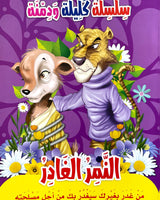سلسلة كليلة ودمنة (مجموعة من 10 قصص)