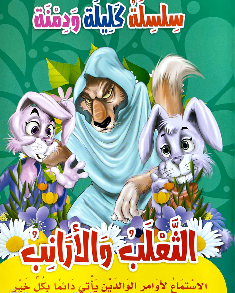 سلسلة كليلة ودمنة (مجموعة من 10 قصص)
