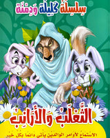 سلسلة كليلة ودمنة (مجموعة من 10 قصص)