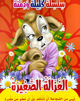 سلسلة كليلة ودمنة (مجموعة من 10 قصص)