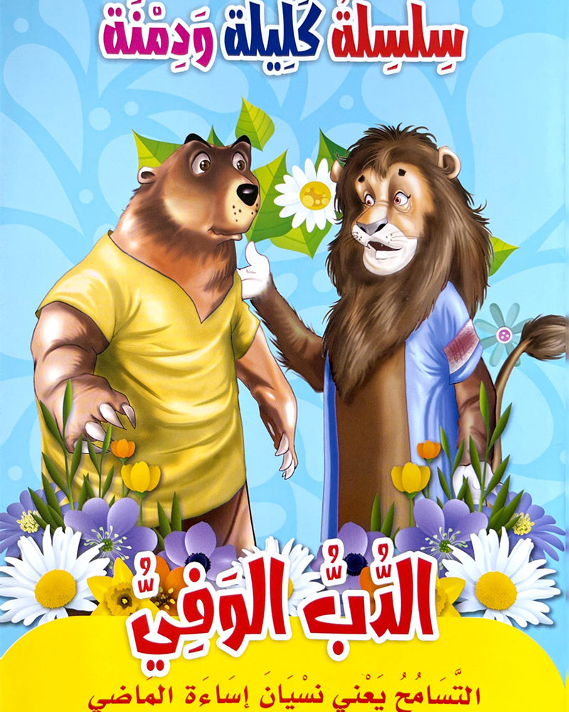 سلسلة كليلة ودمنة (مجموعة من 10 قصص)